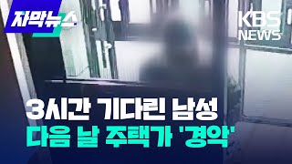 [자막뉴스] 3시간 기다린 남성... 다음 날 주택가 '경악'/KBS 2022.12.21.