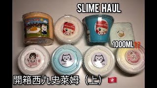 【夏蝶】香港西九龍史萊姆開箱🇭🇰Slime Haul😍上集🔥100%Honest Review