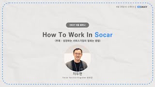 [OKKY 6월 세미나] How To Work In Socar