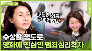 범죄심리학자 박지선 교수가 꼽은 '아련한 꿈같은 작품'은?⎟의외의 결과가 나온(?) 인생 영화 월드컵 32강🏆