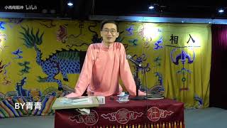 【德云书馆】听李九春说书《西游记》 第十八讲