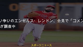 観客と言い争いのエンゼルス・レンドン、会見で「コメントできない」 MLBが調査中