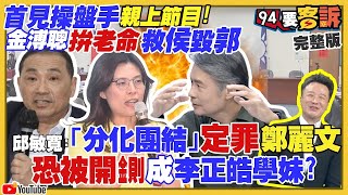 【94要客訴之精彩完整版重現】國民黨中常委提案換侯？黃光芹幫喊話：郭台銘會參選到底！邱毅：柯文哲郭台銘侯友宜是三隻小豬！漢光39號演習反制共軍越中線！美軍AI無人機搭六代機訓練影片曝光