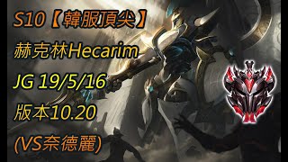 S10【韓服頂尖】宗師301名 赫克林Hecarim JG 19/5/16 版本10.20(VS奈德麗)