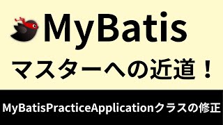 MyBatisマスターへの近道！入門講座！新入社員研修向け！必要最低限の知識をサクッと学ぶ！未経験者必見！MyBatisPracticeApplicationクラスの修正！現場に必要な知識を学ぼう！