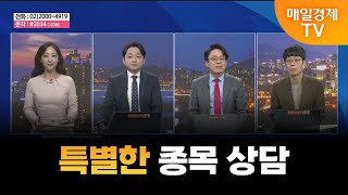 [특별한 종목 상담] 스치면 상한가/ 상한가/ 상한가/ 특별한 종목 상담/ 김민성 주머니매니저/ 조선일 MBN골드매니저/ 박춘현 주머니매니저/ 매일경제TV