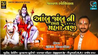 Aambu Jambu Ni Chay MAHADEVJI || આંબુ જાંબુ ની છાંય મહાદેવજી || JIGNESH LIMBACHIYA   DEVOTIONAL 2023