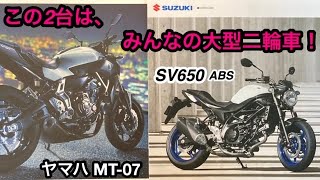 ヤマハ MT 07 \u0026 スズキ SV650ABS 試乗！ この二台は、みんなの大型二輪自動二輪です。