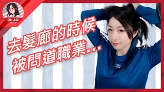 【kson ONAIR】組長去美容院的時候被問道從事什麼職業? 該怎麼回答?