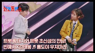 트롯 황태자와 트롯 초신성의 만남! 빈예서X김태웅 ♬ 홍도야 우지마라 MBN 241202 방송