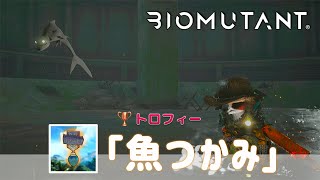 【バイオミュータント】トロフィー「魚つかみ」／グッポ稼ぎの扉が開かない時の対処方法【BIOMUTANT】