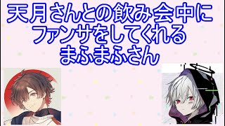 【まふまふ】天月さんとの飲み会中にファンサをしてくれるまふまふさん【まふまふ生放送切り抜き】