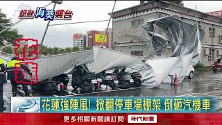 花蓮風雨強勁！ 停車場棚架「遭吹飛」 壓路旁機、轎車