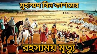 মুহাম্মদ বিন কাশেমের রহস্যময় মৃত্যু। Mohammad bin kashem।উম্মতে মুহাম্মদীঃযোদ্ধা জাতী