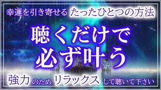 『今日』このあと寝る前にゴロゴロしながら聴くだけで嬉しい事が起こる音楽です。ワクワクする毎日がやってきます【ぜひユッタリとした状態でご覧下さい】寝る前に聴くとあなたの運がよくなる音楽。開運波動送ります