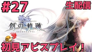 【英雄伝説 創の軌跡】初見アビスで楽しむ創の軌跡　#27