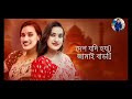 শাশুড়ি মা দেশ যদি হয় জামাই বাড়ি laila song sasuri ma prodhan montri lyrical video bangla new song