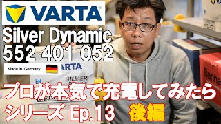 フィアット500 クラス 小型バッテリー充電の注意点！ VARTA SilverDynamic 552-401-052 プロが本気で充電してみたら　Ep.13 後編【BWS動画】