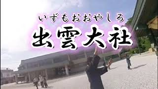 陰陽ちゃんねる＿祝詞＿出雲大社＿縁結びを祈願　Onmyou Channel_Congratulatory Message_Izumo Grand Shrine_pray for good luck