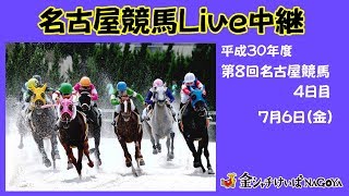 名古屋競馬Live中継　h30.7.6