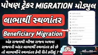 Beneficiary Migration|લાભાર્થી સ્થળાંતર કેવી રીતે કરીશું|poshan tracker Migration મોડ્યુલ #marivaat