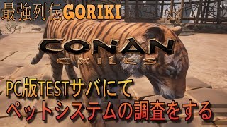 【コナンアウトキャスト攻略ゆっくり実況】　PC　TEST版にてペットシステムの調査をする【Conan Exiles PC版でプレイ】【最強列伝GORIKI】