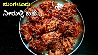 ಮಂಗಳೂರು ಸ್ಪೆಷಲ್ ನೀರುಳ್ಳಿ ಬಜೆ ❤॥Mangalore special neerulli baje/eerulli bajji/onion pakoda recipe॥