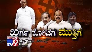 'ಖರ್ಗೆ ಕೋಟೆಗೆ ಮುತ್ತಿಗೆ' ರಾತ್ರಿ 8:30 ಕ್ಕೆ (20-04-2019) ವೀಕ್ಷಿಸಲು ತಪ್ಪಿಸಿಕೊಳ್ಳಬೇಡಿ