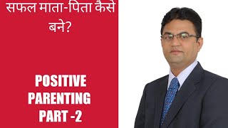 सफल माता-पिता कैसे बने? POSITIVE PARENTING हर एक माता-पिता को यह वीडियो अवश्य देखना चाहिए