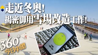 【360°今日中國】走近冬奧!亞洲最大旱雪場 揭密百變改造師工作!@全球大視野Global_Vision 20211022