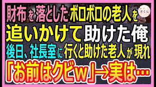 会社をクビになった俺が美人社長の会社で活躍し、大商談で驚くべき展開を迎える。