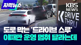 [자막뉴스] 도로 정체 부르는 '드라이브 스루', 오죽하면 부산이 나섰다 / KBS 2024.05.16.