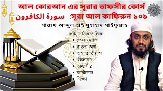 Bangla Tafseer Course: Al Quran | Surah Al Kafirun 109 | তাফসীর সূরা আল কাফিরুন ১০৯ | سورة الكافرون