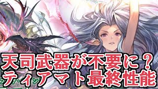 天司武器が抜けるかも？な、新時代を感じるティアマト最終が熱いｗｗｗ　性能を見ていく【グラブル】