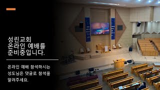 [성린교회]  2022-3-20 주일3부예배