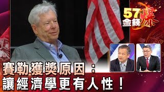 不意外！？賽勒獲獎原因：讓經濟學更有人性！ - 苑舉正 、丁萬鳴《５７金錢爆精選》2017.1011