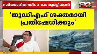 'PPE കിറ്റ് അഴിമതിയിൽ ഒന്നാം പ്രതി മുഖ്യമന്ത്രി, രണ്ടാം പ്രതി ശൈലജ ടീച്ചർ' ; കെ.മുരളീധരൻ