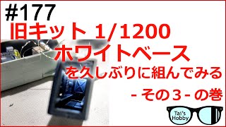 #177 【ガンプラ】旧キットホワイトベース を久しぶりに作ってみた -その３-