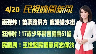 【#民視七點晚間新聞】Live直播 2023.04.20 晚間大頭條：淡水惡火!  民宅火警一家8口4死