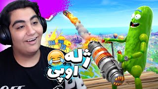 بالاخره بعد مدت ها با تدای ویکتوری زدیم💥😂فورتنایت