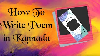 How to write Poem?  ಕನ್ನಡದಲ್ಲಿ ಕವಿತೆ ಬರೆಯುವುದು ಹೇಗೆ? ನೀವೂ  ಪದ್ಯ,ಕವಿತೆ,ಕವನಗಳನ್ನು ಬರೆಯಿರಿ