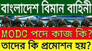 বাংলাদেশ বিমান বাহিনী MODC পদের কাজ কি? তারা কি প্রমোশন পায়? || Bangladesh air force MODC.