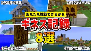 【マイクラ】ヤバすぎる世界の記録12選【ゆっくり解説】