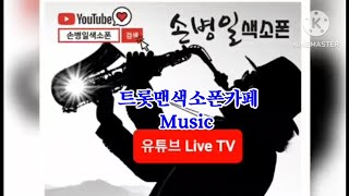 트롯맨손병일유튜브라이브TV