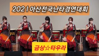 제1회 #아산전국난타경연대회 #타우라 #금상수상  코리아판타지(1악장 #아침의나라+4악장 #동방의등불)      서원호 바투타 예술감독님 작품