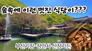 Busan Gijang-Jangansa Mountain Range Garden (Cheongdong Duck Bulgogi)/Jangansa Temple