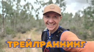 Трейлраннинг проверка боем и кроссовок  подготовка к UTMB 169км