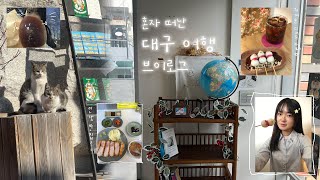 오랜만에 혼자 다녀온 대구 1박 2일 여행 VLOG | 동성로 가성비 숙소 , 귀여운 디저트 카페, 돈카츠 맛집, 수성못 😋