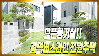 매물번호829 / 광역버스5분거리에 위치한 오픈형 전원주택 입니다. 서울접근성이 좋네요.