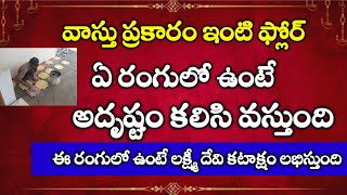 వాస్తు ప్రకారం ఇంటి ఫ్లోర్ ఏ రంగులో ఉంటే అదృష్టం కలిసి వస్తుంది